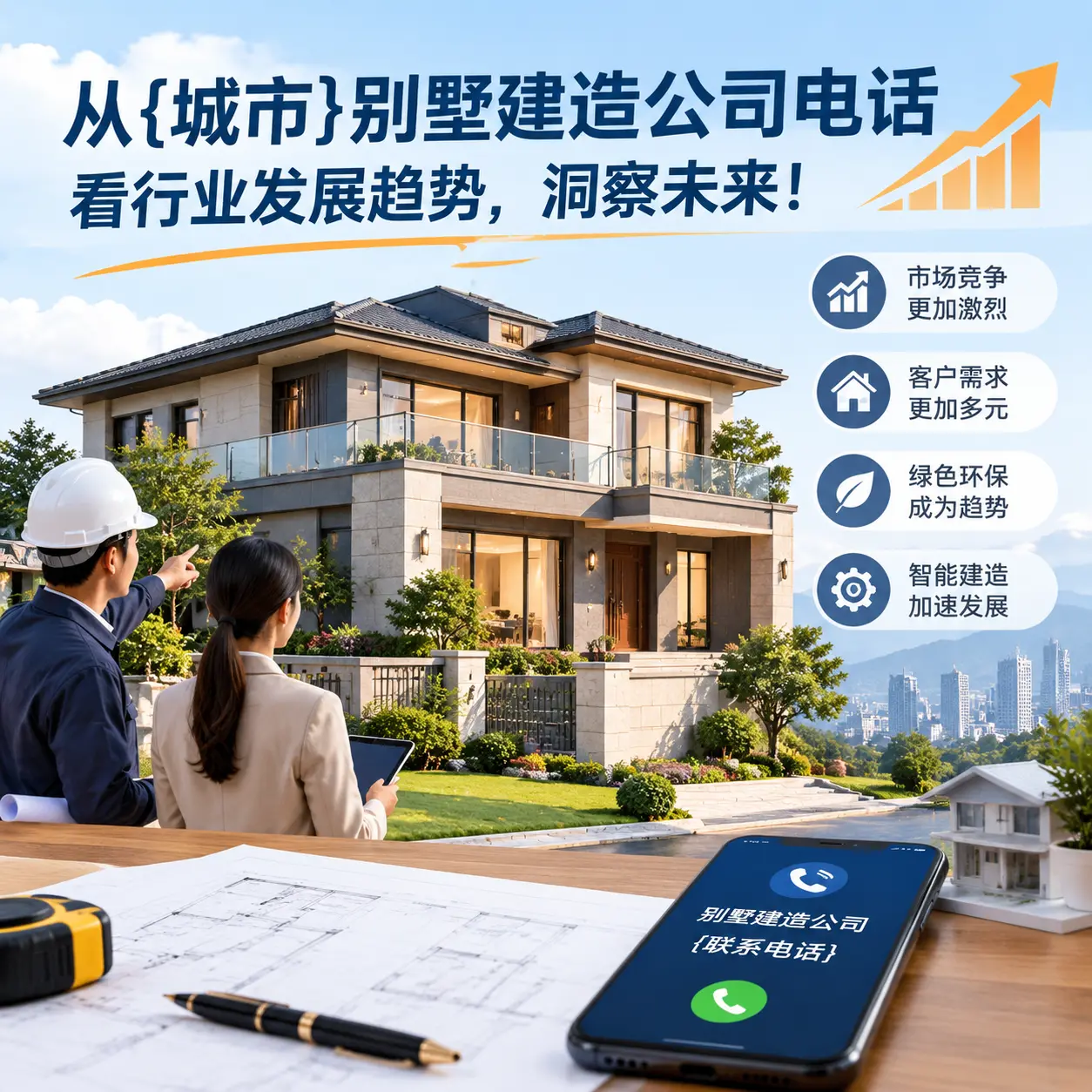 从瓮安别墅建造公司电话看行业发展趋势,洞察未来!