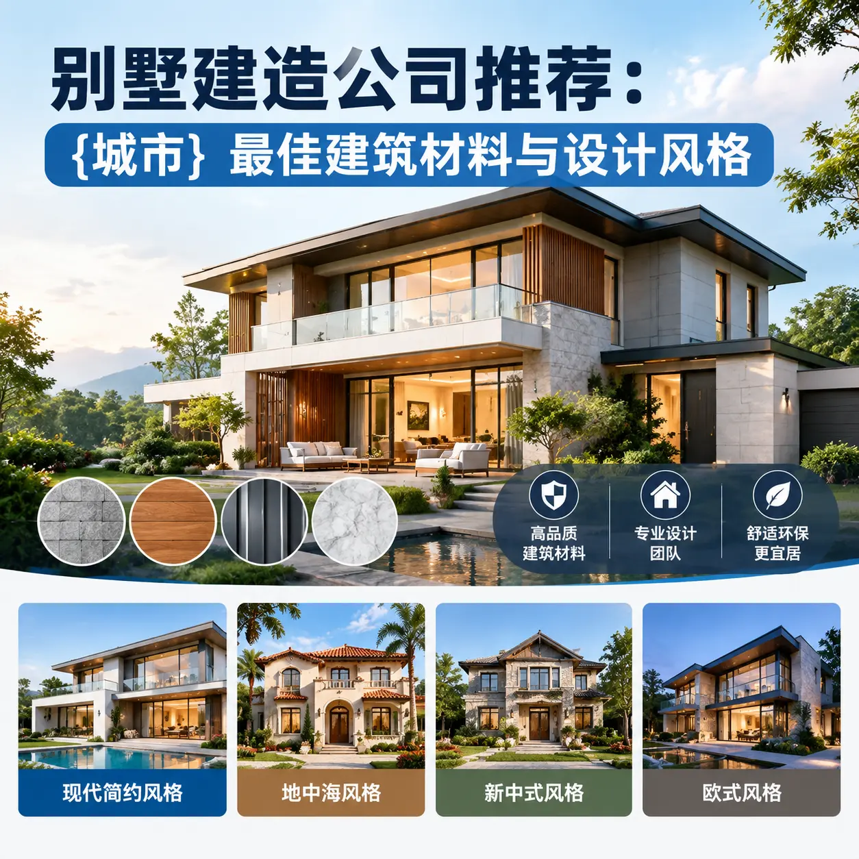 别墅建造公司推荐： 瓮安 最佳建筑材料与设计风格